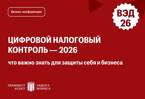 Цифровой налоговый контроль — 2026: что важно знать для защиты себя и бизнеса